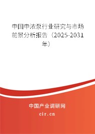 中國中濃泵行業(yè)研究與市場前景分析報告（2025-2031年）