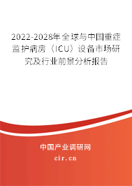 2022-2028年全球與中國重癥監(jiān)護(hù)病房（ICU）設(shè)備市場研究及行業(yè)前景分析報(bào)告