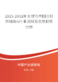 2025-2031年全球與中國注射用輔酶A行業(yè)調(diào)研及前景趨勢分析