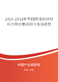 2025-2031年中國鑄造粘結(jié)材料市場全面調(diào)研與發(fā)展趨勢