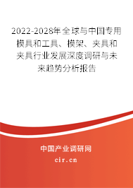 2022-2028年全球與中國(guó)專(zhuān)用模具和工具、模架、夾具和夾具行業(yè)發(fā)展深度調(diào)研與未來(lái)趨勢(shì)分析報(bào)告