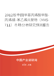 2012版中國甲基丙烯酸甲酯-丙烯腈-苯乙烯共聚物（MAS-711）市場分析研究預(yù)測報告