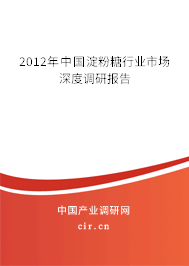 2012年中國(guó)淀粉糖行業(yè)市場(chǎng)深度調(diào)研報(bào)告