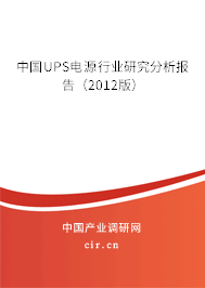 中國(guó)UPS電源行業(yè)研究分析報(bào)告（2012版）