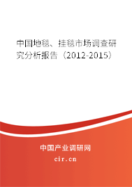 中國(guó)地毯、掛毯市場(chǎng)調(diào)查研究分析報(bào)告（2012-2015）