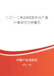 二〇一二年2006紫外儀產(chǎn)業(yè)行業(yè)研究分析報告