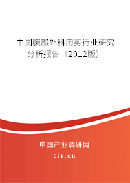 中國腹部外科用剪行業(yè)研究分析報(bào)告（2012版）