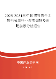 2025-2031年中國鉻鎳鐵合金碟形彈簧行業(yè)深度調(diào)研及市場前景分析報告