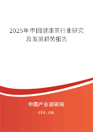 2024年中國(guó)健康茶行業(yè)研究及發(fā)展趨勢(shì)報(bào)告