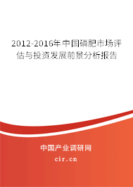 2012-2016年中國磷肥市場評估與投資發(fā)展前景分析報(bào)告