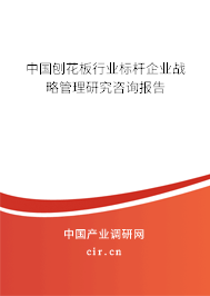 中國(guó)刨花板行業(yè)標(biāo)桿企業(yè)戰(zhàn)略管理研究咨詢報(bào)告