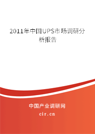 2011年中國UPS市場調(diào)研分析報告 2011年中國UPS市場調(diào)研分析報告