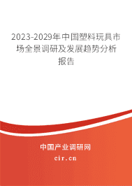 2023-2029年中國塑料玩具市場(chǎng)全景調(diào)研及發(fā)展趨勢(shì)分析報(bào)告 2023-2029年中國塑料玩具市場(chǎng)全景調(diào)研及發(fā)展趨勢(shì)分析報(bào)告