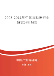 2008-2011年中國(guó)震動(dòng)器行業(yè)研究分析報(bào)告