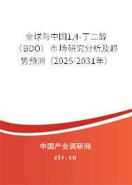 全球與中國1,4-丁二醇（BDO）市場研究分析及趨勢預測（2025-2031年）