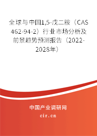 全球與中國1,5-戊二胺（CAS 462-94-2）行業(yè)市場分析及前景趨勢預測報告（2022-2028年）