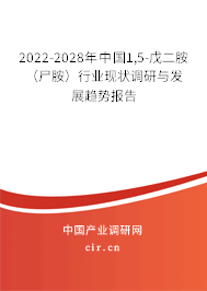 2022-2028年中國1,5-戊二胺（尸胺）行業(yè)現狀調研與發(fā)展趨勢報告