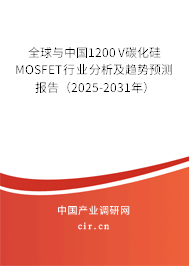 全球與中國1200V碳化硅MOSFET行業(yè)分析及趨勢預測報告（2025-2031年）