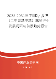 2025-2031年中國2,4,6-三(二甲氨基甲基)苯酚行業(yè)發(fā)展調(diào)研與前景趨勢報告 2025-2031年中國2,4,6-三(二甲氨基甲基)苯酚行業(yè)發(fā)展調(diào)研與前景趨勢報告