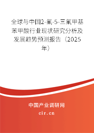 全球與中國(guó)2-氟-5-三氟甲基苯甲酸行業(yè)現(xiàn)狀研究分析及發(fā)展趨勢(shì)預(yù)測(cè)報(bào)告（2025年）