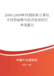 2008-2009年跨國軟件企業(yè)在華經(jīng)營戰(zhàn)略與投資發(fā)展研究年度報(bào)告 2008-2009年跨國軟件企業(yè)在華經(jīng)營戰(zhàn)略與投資發(fā)展研究年度報(bào)告