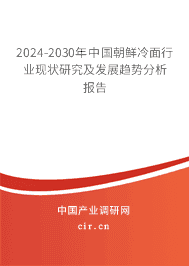2023-2029年中國(guó)朝鮮冷面行業(yè)現(xiàn)狀研究及發(fā)展趨勢(shì)分析報(bào)告 2023-2029年中國(guó)朝鮮冷面行業(yè)現(xiàn)狀研究及發(fā)展趨勢(shì)分析報(bào)告