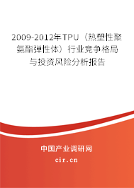 2009-2012年TPU（熱塑性聚氨酯彈性體）行業(yè)競爭格局與投資風(fēng)險(xiǎn)分析報(bào)告