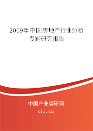 2009年中國(guó)房地產(chǎn)行業(yè)分析專(zhuān)題研究報(bào)告 2009年中國(guó)房地產(chǎn)行業(yè)分析專(zhuān)題研究報(bào)告
