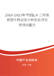 2010-2013年中國(guó)1,4-二羥級(jí)蒽醌市場(chǎng)調(diào)查分析及投資前景預(yù)測(cè)報(bào)告 2010-2013年中國(guó)1,4-二羥級(jí)蒽醌市場(chǎng)調(diào)查分析及投資前景預(yù)測(cè)報(bào)告