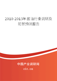 2010-2013年醬油行業(yè)調(diào)研及前景預(yù)測報告