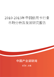 2010-2013年中國(guó)信用卡行業(yè)市場(chǎng)分析及發(fā)展研究報(bào)告 2010-2013年中國(guó)信用卡行業(yè)市場(chǎng)分析及發(fā)展研究報(bào)告