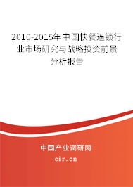 2010-2015年中國快餐連鎖行業(yè)市場研究與戰(zhàn)略投資前景分析報告 2010-2015年中國快餐連鎖行業(yè)市場研究與戰(zhàn)略投資前景分析報告