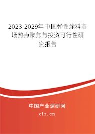 2023-2029年中國彈性涂料市場熱點聚焦與投資可行性研究報告 2023-2029年中國彈性涂料市場熱點聚焦與投資可行性研究報告