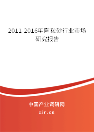 2011-2016年陶粒砂行業(yè)市場研究報(bào)告