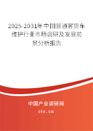 2025-2031年中國(guó)普通客貨車維護(hù)行業(yè)市場(chǎng)調(diào)研及發(fā)展前景分析報(bào)告 2025-2031年中國(guó)普通客貨車維護(hù)行業(yè)市場(chǎng)調(diào)研及發(fā)展前景分析報(bào)告