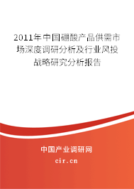 2011年中國硼酸產(chǎn)品供需市場深度調(diào)研分析及行業(yè)風(fēng)投戰(zhàn)略研究分析報(bào)告