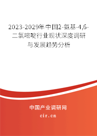 2023-2029年中國(guó)2-氨基-4,6-二氯嘧啶行業(yè)現(xiàn)狀深度調(diào)研與發(fā)展趨勢(shì)分析