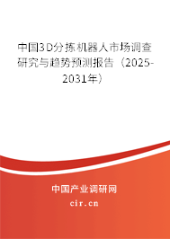 中國(guó)3D分揀機(jī)器人市場(chǎng)調(diào)查研究與趨勢(shì)預(yù)測(cè)報(bào)告（2025-2031年）