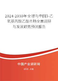 2024-2030年全球與中國3-乙氧基丙酸乙酯市場全面調(diào)研與發(fā)展趨勢預測報告 2024-2030年全球與中國3-乙氧基丙酸乙酯市場全面調(diào)研與發(fā)展趨勢預測報告