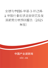 全球與中國(guó)6-甲基-3-環(huán)己烯-1-甲酸行業(yè)現(xiàn)狀調(diào)查研究及發(fā)展趨勢(shì)分析預(yù)測(cè)報(bào)告（2025年版）