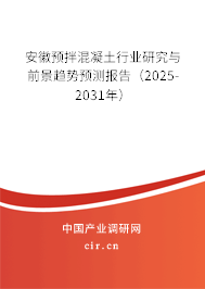 安徽預(yù)拌混凝土行業(yè)研究與前景趨勢(shì)預(yù)測(cè)報(bào)告（2025-2031年）