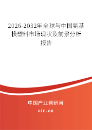 2026-2032年全球與中國(guó)氨基模塑料市場(chǎng)現(xiàn)狀及前景分析報(bào)告