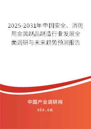 2025-2031年中國(guó)安全、消防用金屬制品制造行業(yè)發(fā)展全面調(diào)研與未來(lái)趨勢(shì)預(yù)測(cè)報(bào)告