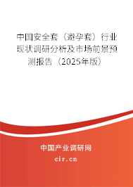 中國(guó)安全套（避孕套）行業(yè)現(xiàn)狀調(diào)研分析及市場(chǎng)前景預(yù)測(cè)報(bào)告（2025年版）