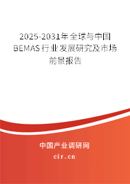 2025-2031年全球與中國(guó)BEMAS行業(yè)發(fā)展研究及市場(chǎng)前景報(bào)告
