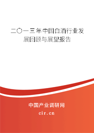 二〇一三年中國白酒行業(yè)發(fā)展回顧與展望報告