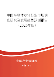 中國半導(dǎo)體冰箱行業(yè)市場調(diào)查研究及發(fā)展趨勢預(yù)測報告（2025年版）