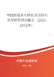 中國(guó)斑蝥素市場(chǎng)現(xiàn)狀調(diào)研與前景趨勢(shì)預(yù)測(cè)報(bào)告（2025-2031年）