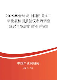 2025年全球與中國便攜式二氧化氯檢測報警儀市場調(diào)查研究與發(fā)展前景預(yù)測報告