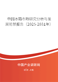 中國冰箱市場研究分析與發(fā)展前景報告（2025-2031年）